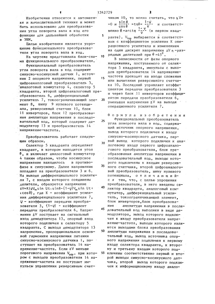 Функциональный преобразователь угла поворота вала в код (патент 1262729)