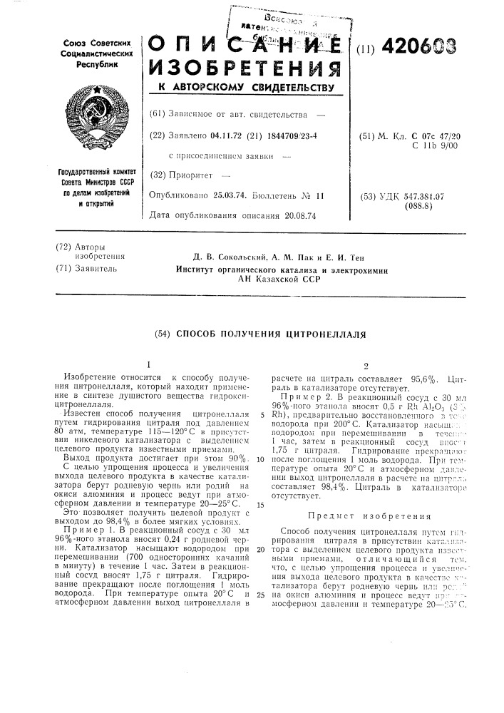 Способ получения цитронеллаля (патент 420608)