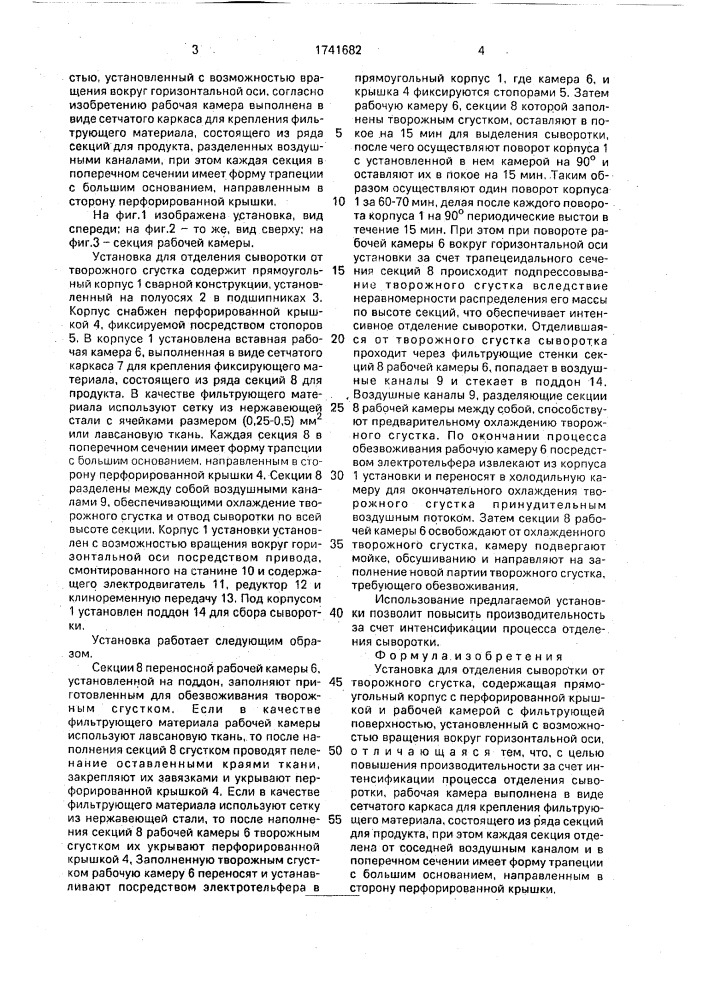 Установка для отделения сыворотки от творожного сгустка (патент 1741682)