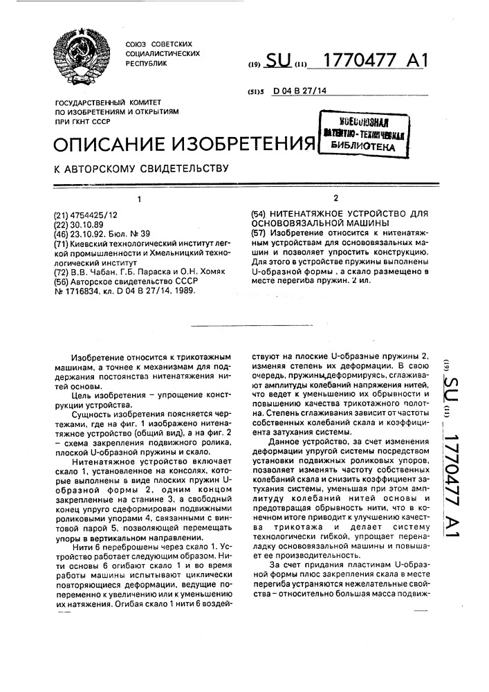 Нитенатяжное устройство для основовязальной машины (патент 1770477)