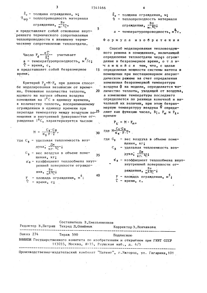 Способ моделирования тепловоздушного режима в помещениях (патент 1541466)
