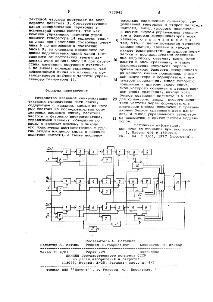 Устройство взаимной синхронизации тактовых генераторов сети связи (патент 773945)