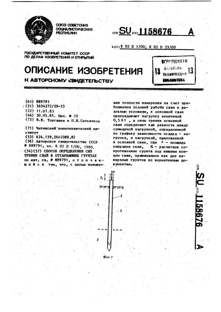 Способ определения сил трения свай в оттаивающих грунтах (патент 1158676)