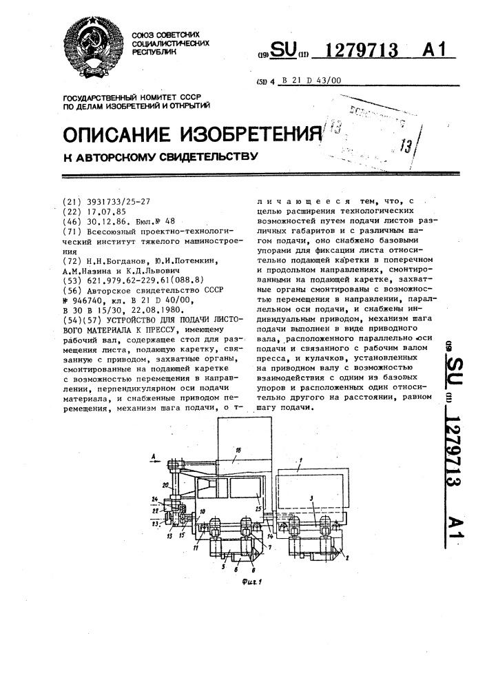 Устройство для подачи листового материала к прессу (патент 1279713)