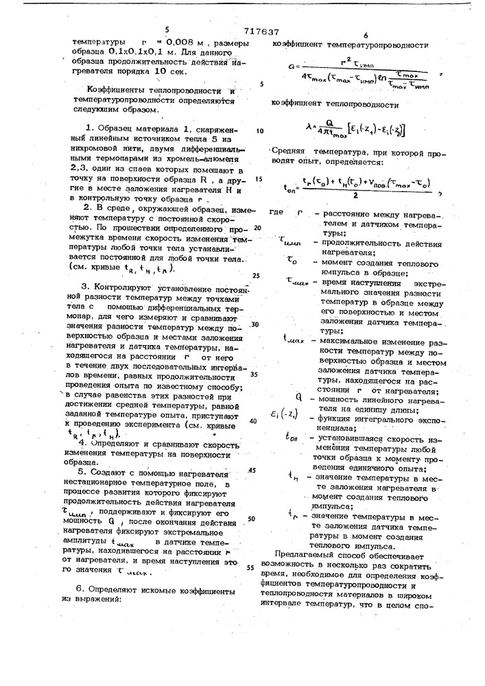 Способ определения коэффициентов температуропроводности и теплопроводности образцов материалов (патент 717637)