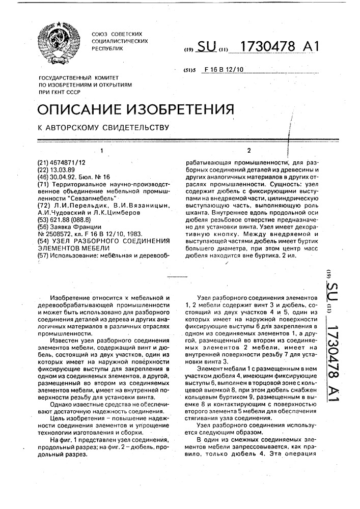 Узел разборного соединения элементов мебели (патент 1730478)