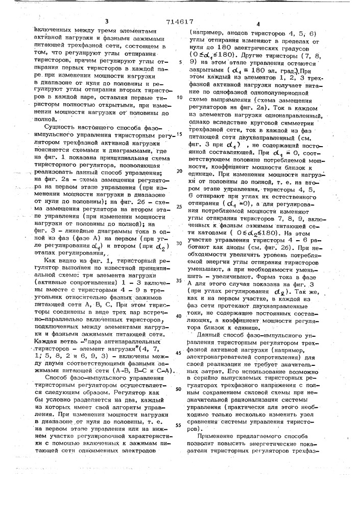 Способ фазо-импульсного управления тиристорным регулятором трехфазной активной нагрузки (патент 714617)