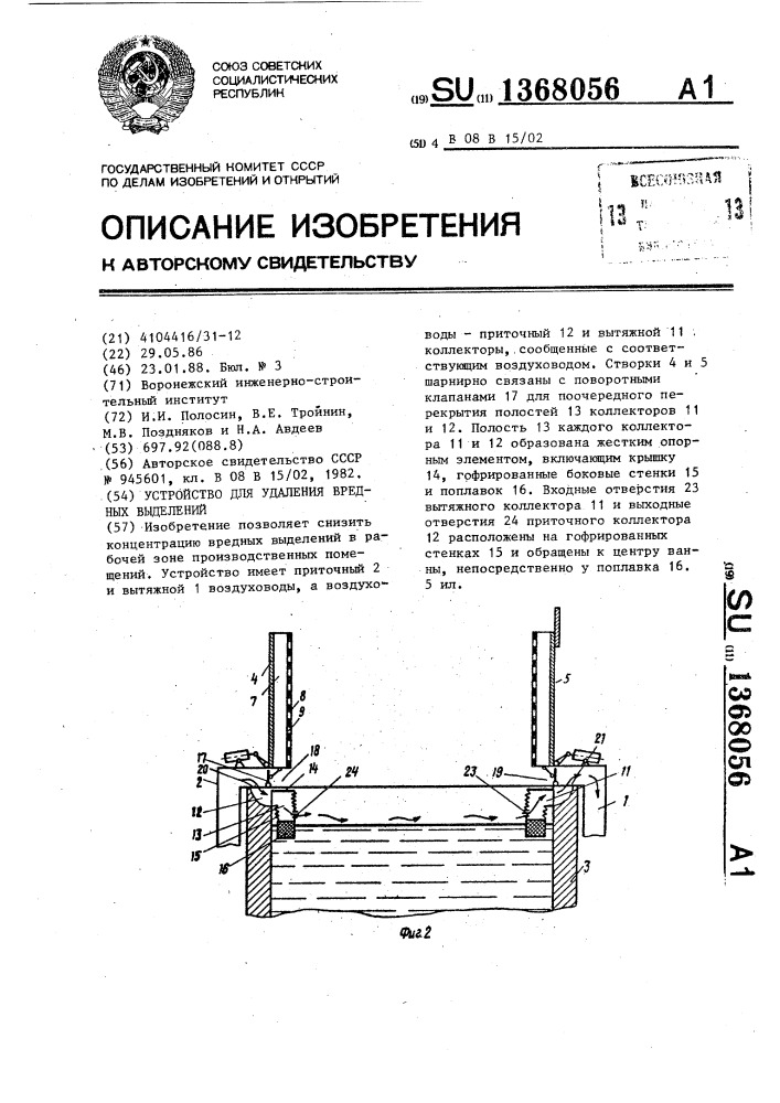 Устройство для удаления вредных выделений (патент 1368056)