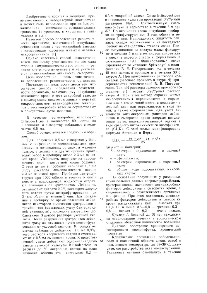 Способ определения резистентности организма (патент 1121004)