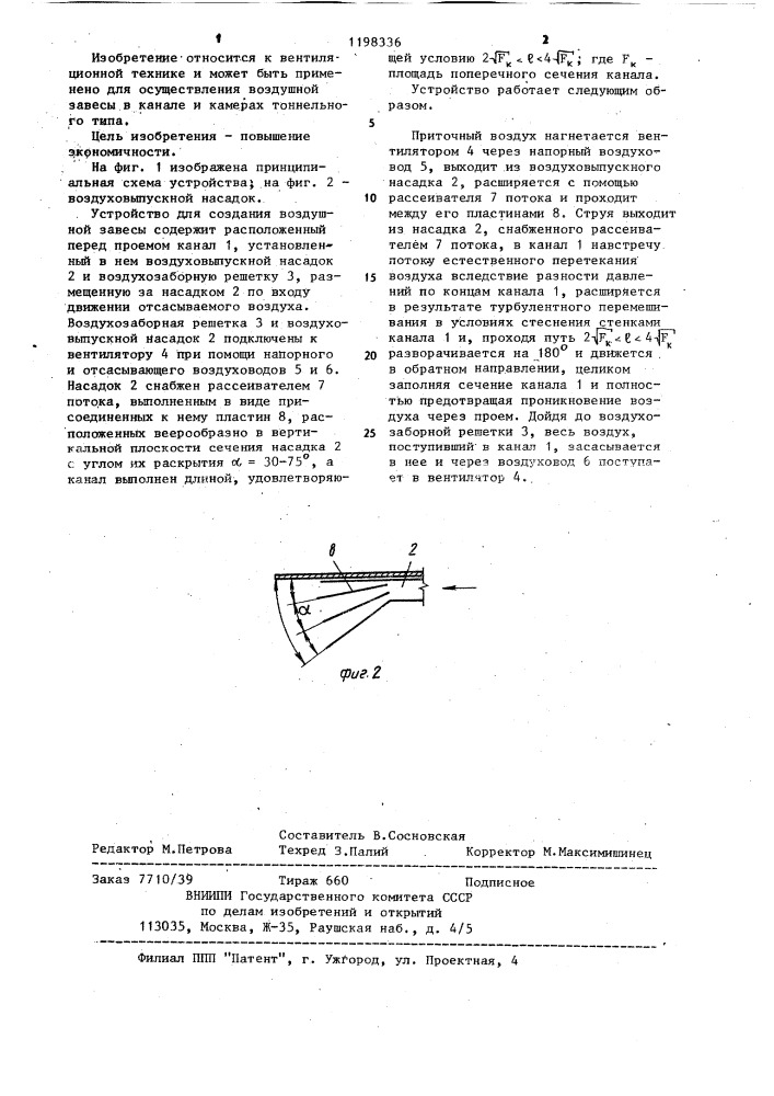 Устройство для создания воздушной завесы (патент 1198336)