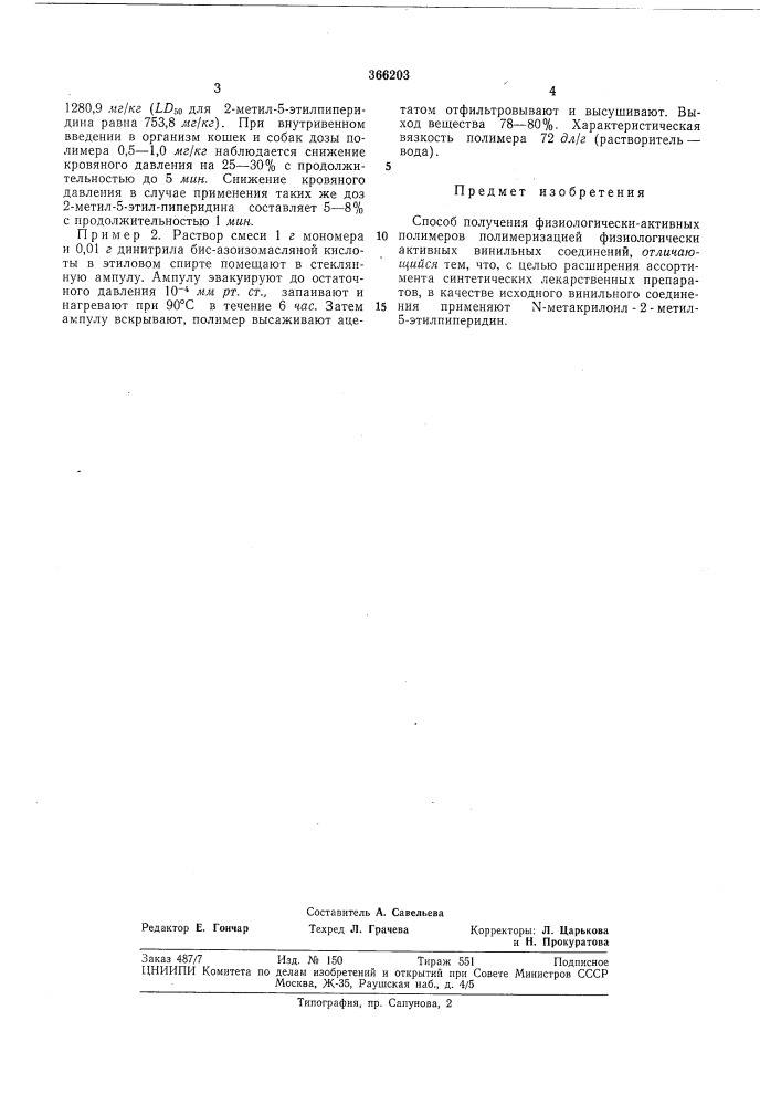 Способ получения физиологически-активных (патент 366203)