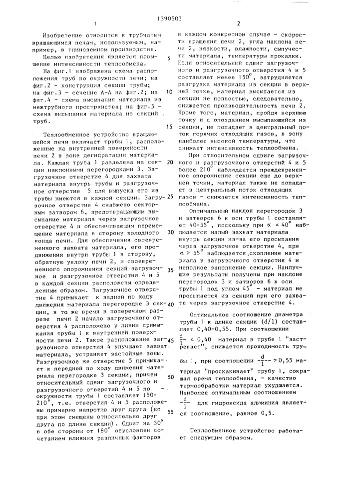 Теплообменное устройство вращающейся печи (патент 1390503)