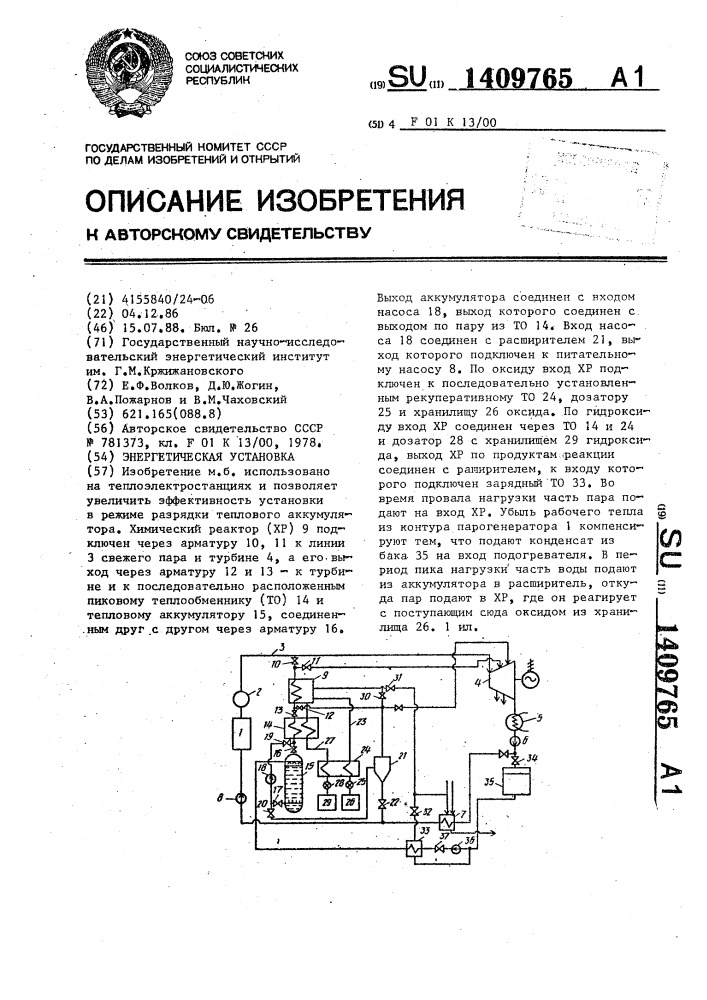 Энергетическая установка (патент 1409765)