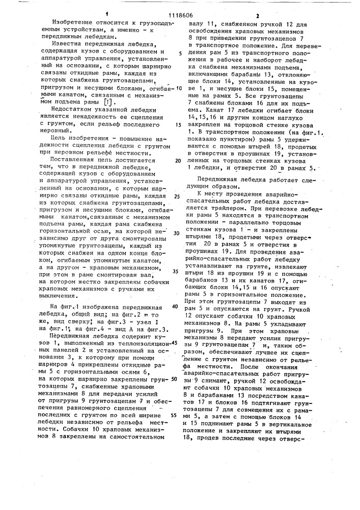 Передвижная лебедка (патент 1118606)