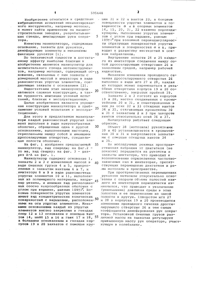 Манипулятор для стенда испытаний мотоинструментов (патент 595648)