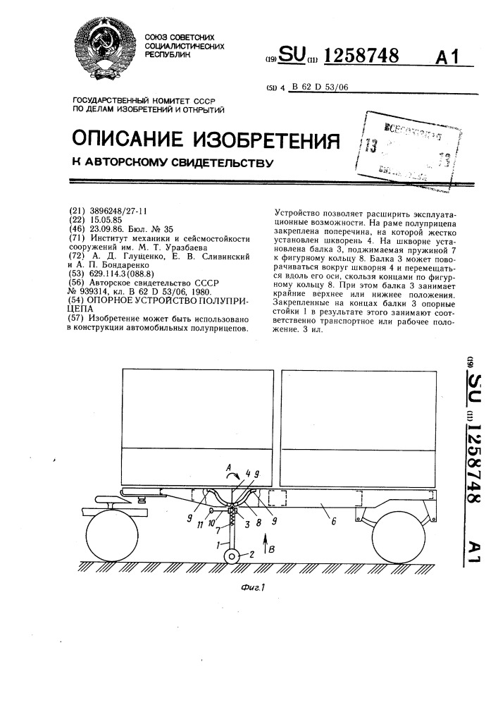 Опорное устройство полуприцепа (патент 1258748)