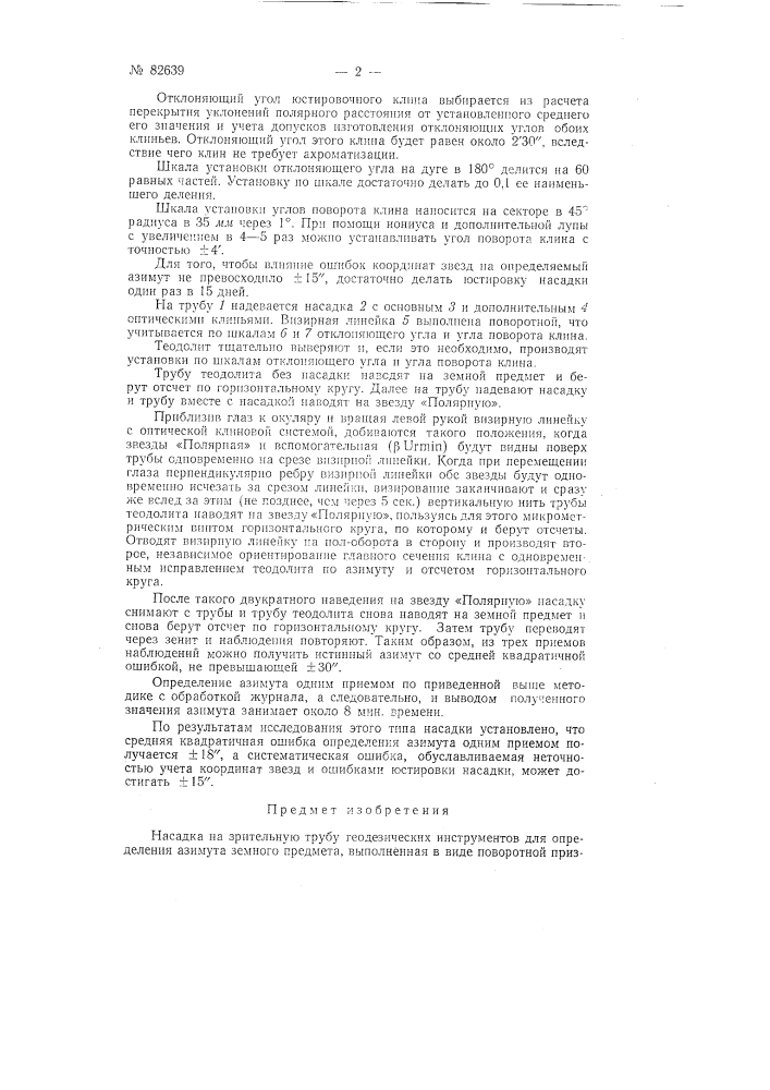 Насадка на зрительную трубу геодезических инструментов для определения азимута земного предмета (патент 82639)