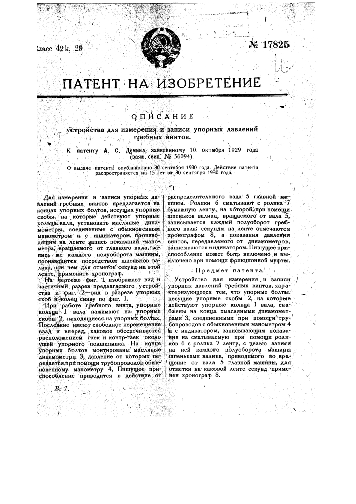 Устройств для измерения и записи упорных давлений гребных винтов (патент 17825)