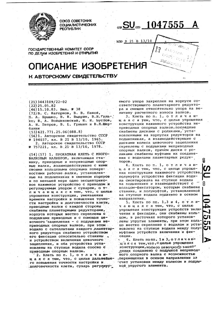 Прокатная клеть с многовалковым калибром (патент 1047555)