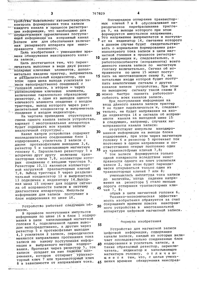 Устройство для магнитной записи цифровой информации (патент 767829)