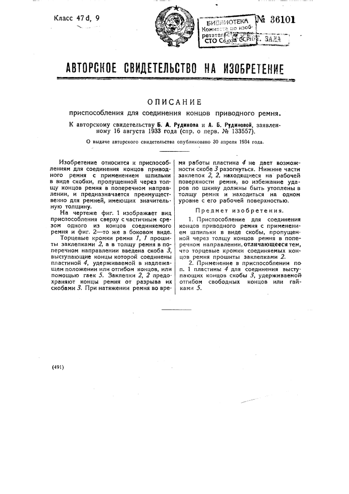 Приспособление для соединения концов приводного ремня (патент 36101)