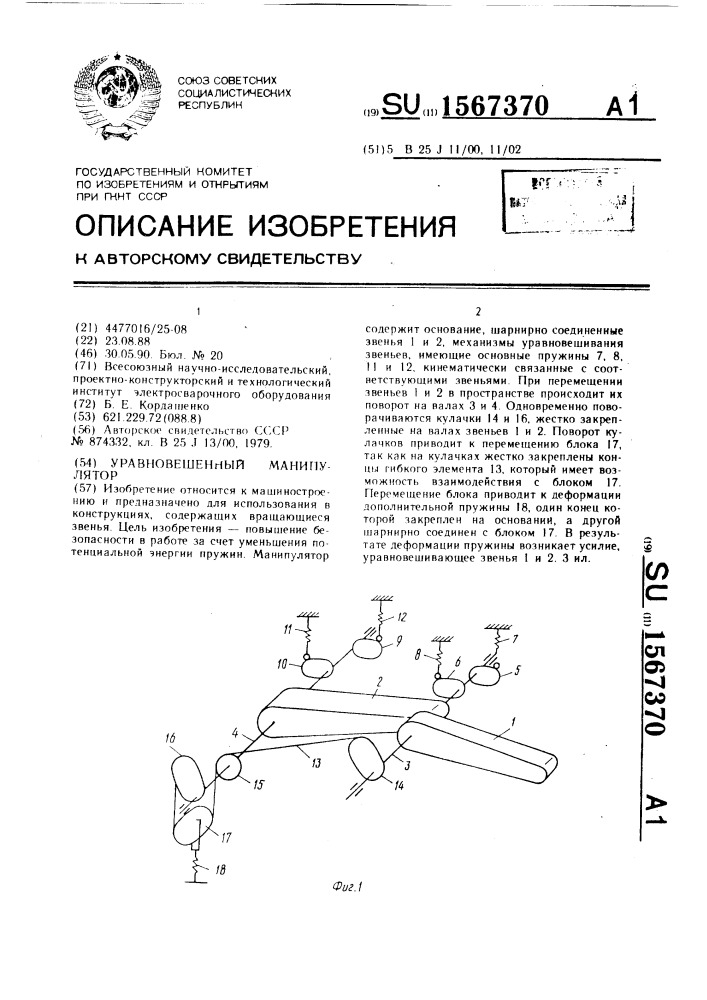 Уравновешенный манипулятор (патент 1567370)