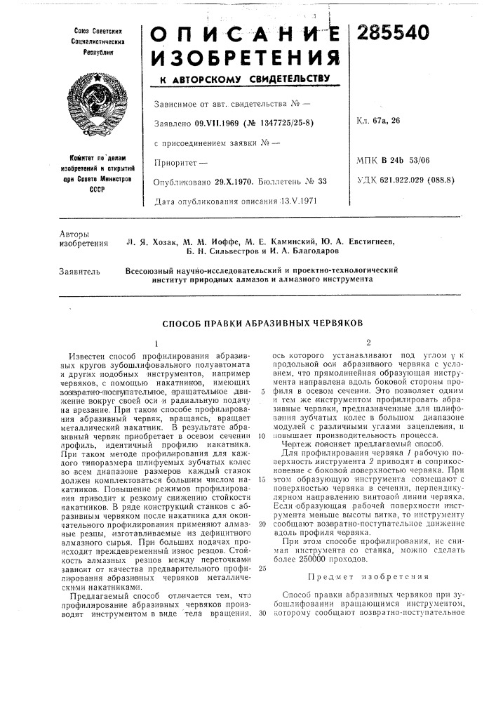 Способ правки абразивных червяков (патент 285540)