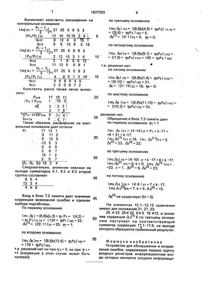 Устройство для обнаружения и исправления ошибок (патент 1837293)