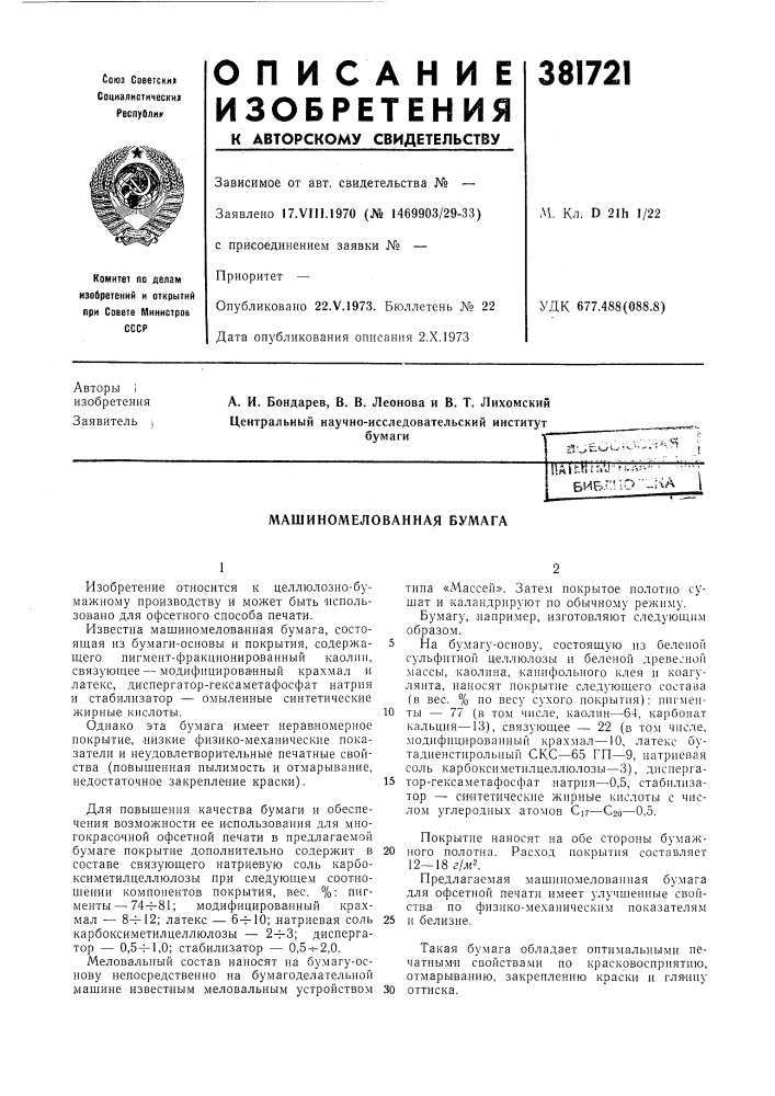 Биб.п1о":^ка (патент 381721)