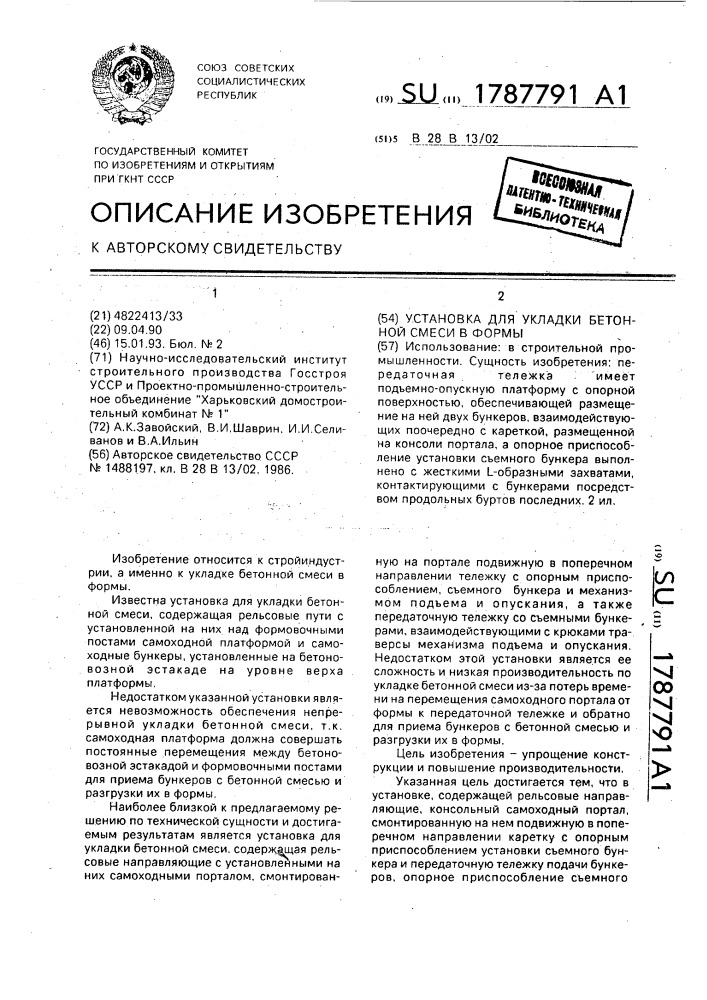 Установка для укладки бетонной смеси в формы (патент 1787791)