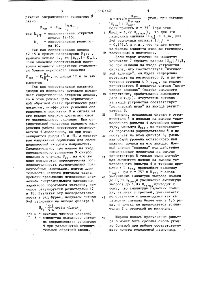 Устройство защиты от помех (патент 1167740)