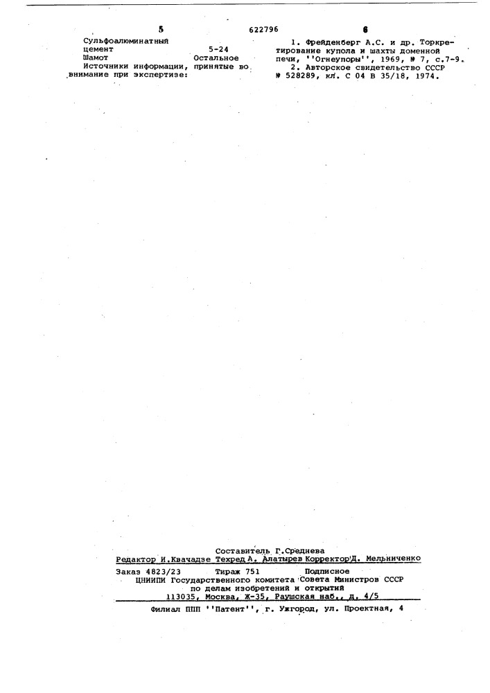 Масса для торкретирования футеровки промышленных печей (патент 622796)