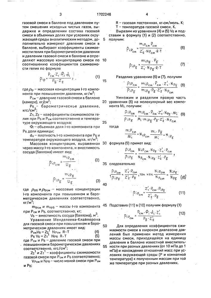 Способ определения состава бинарных поверочных газовых смесей (патент 1702246)
