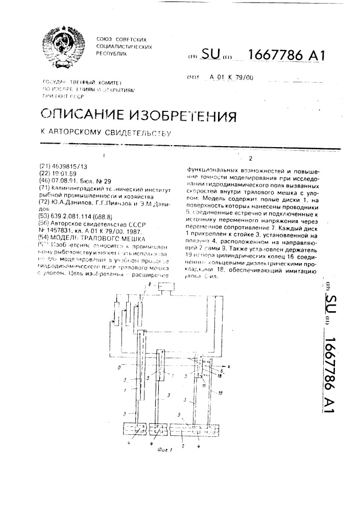 Модель тралового мешка (патент 1667786)