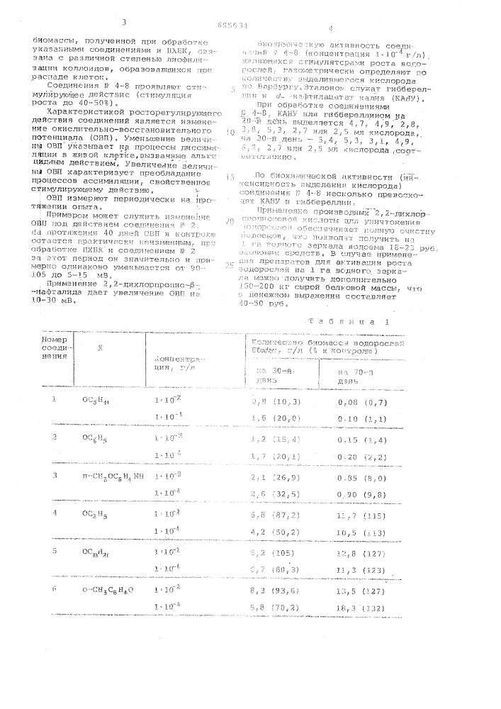 Регулятор роста водорослей (патент 695634)