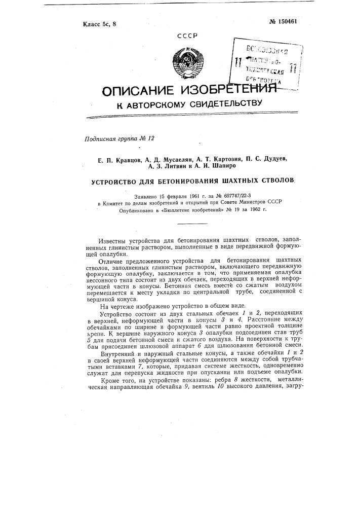 Устройство для бетонирования шахтных стволов (патент 150461)