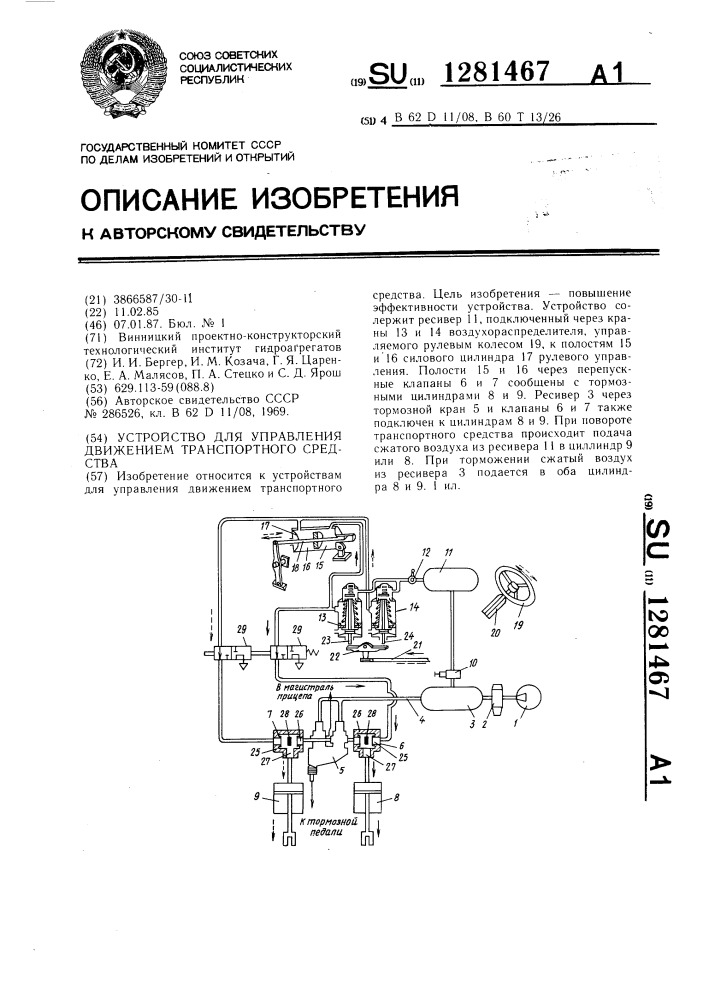 Устройство для управления движением транспортного средства (патент 1281467)