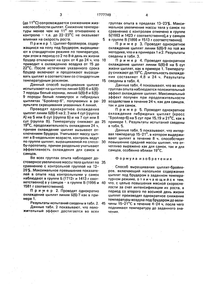 Способ выращивания цыплят-бройлеров (патент 1777749)