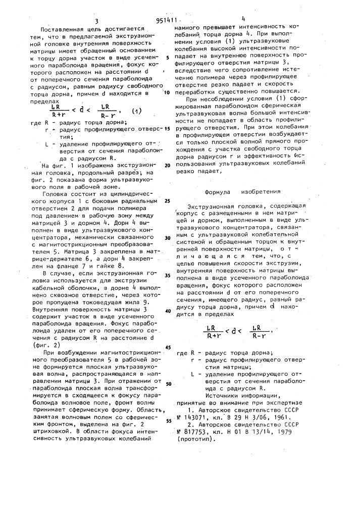 Экструзионная головка (патент 951411)