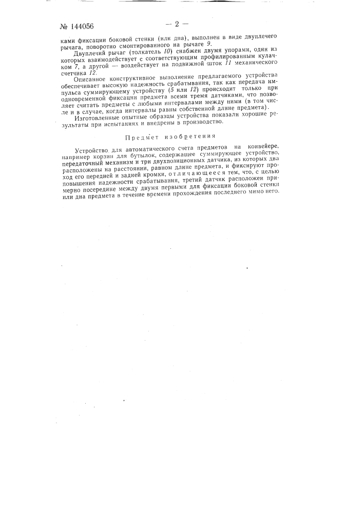 Устройство для автоматического счета предметов на конвейере (патент 144056)