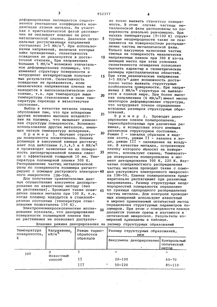 Способ декорирования полиолефиновых пленок для изучения их структуры (патент 952377)