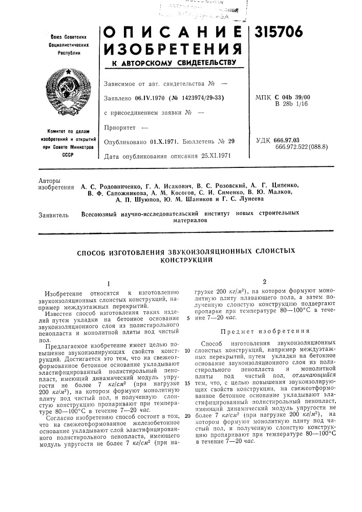 А. г. ципенко, в. ф. сапожникова, а. м. косогов, с. и. сименко, в. ю. малков, а. п. шуюпов, ю. м. шаников и г. с. лунеева (патент 315706)