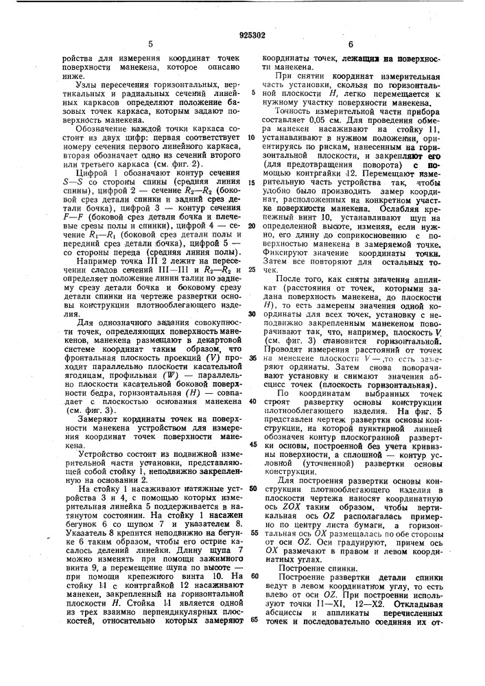 Способ получения развертки поверхности манекена (патент 925302)