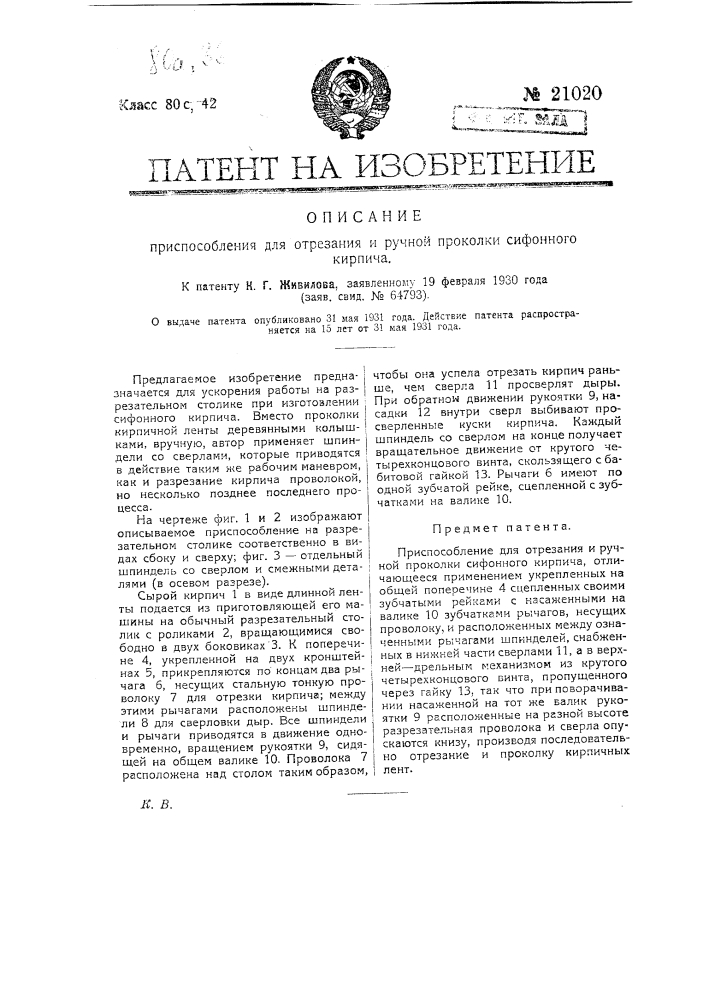 Приспособление для отрезания и ручной проколки сифонного кирпича (патент 21020)
