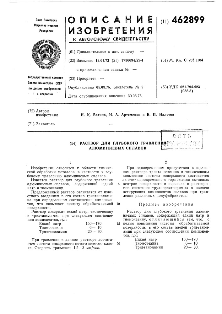 Раствор для глубокого травления алюминиевых сплавов (патент 462899)
