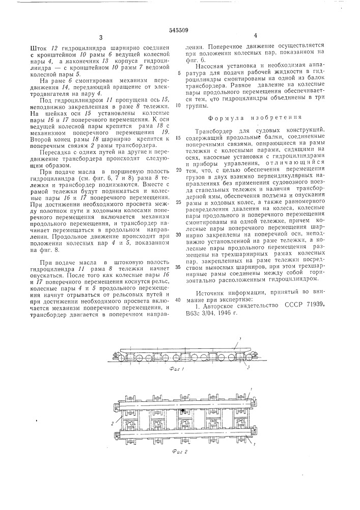 Трансбордер для судовых конструкций (патент 545509)