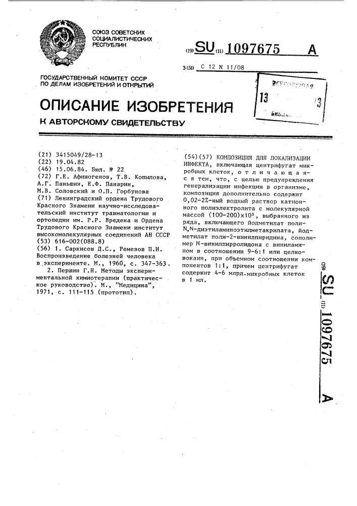 Композиция для локализации инфекта (патент 1097675)