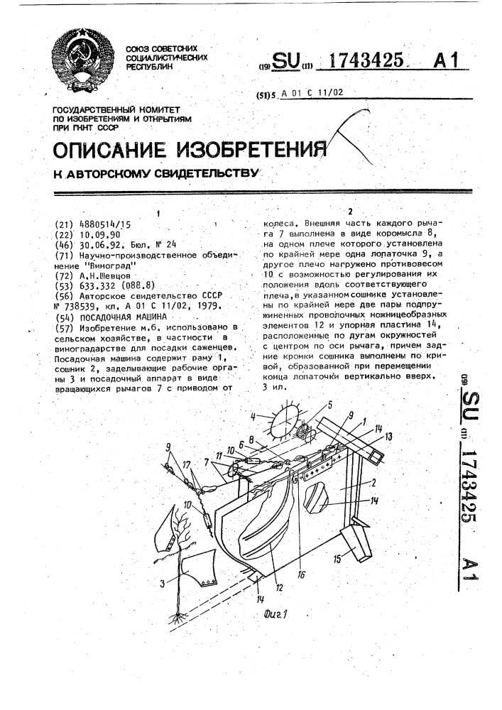 Посадочная машина (патент 1743425)