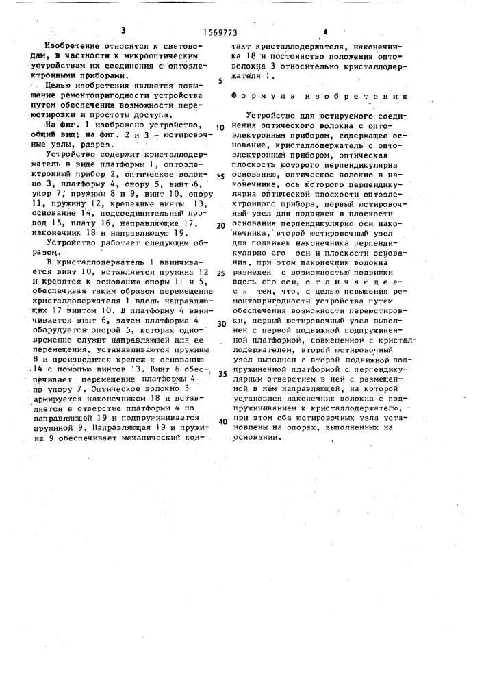 Устройство для юстируемого соединения оптического волокна с оптоэлектронным прибором (патент 1569773)