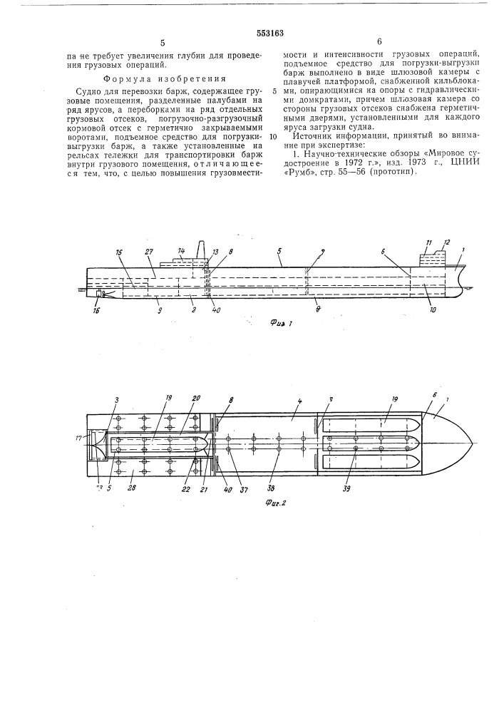 Судно для перевозки барж (патент 553163)